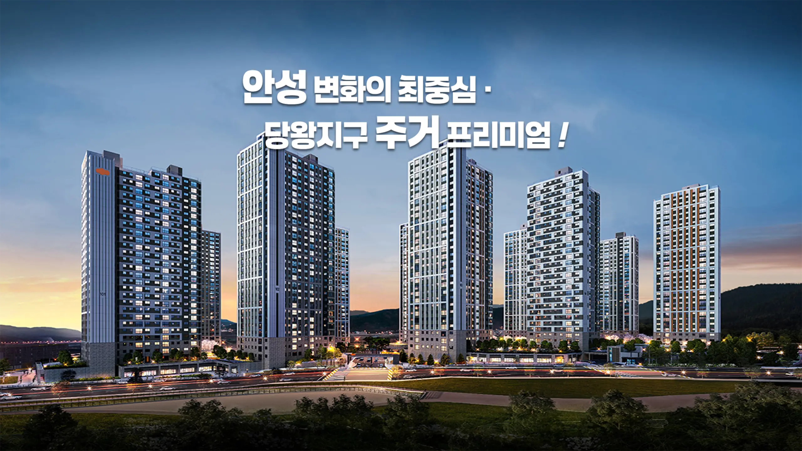 안성 이편한세상 건물외관입니다